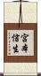 宮本信生 Scroll