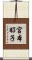 宮本昭子 Scroll