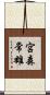 宮森常雄 Scroll