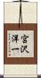 宮沢洋一 Scroll