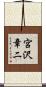 宮沢章二 Scroll