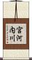 宮河内川 Scroll