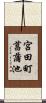 宮田町菖蒲池 Scroll
