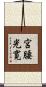 宮腰光寛 Scroll
