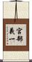 宮部義一 Scroll