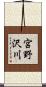 宮野沢川 Scroll
