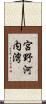 宮野河内湾 Scroll