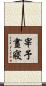 宰予晝寢 Scroll