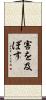 害を及ぼす Scroll