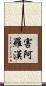害阿羅漢 Scroll