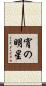 宵の明星 Scroll
