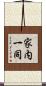 家内一同 Scroll