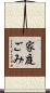 家庭ごみ Scroll