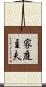家庭主夫 Scroll