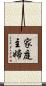 家庭主婦 Scroll
