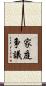 家庭争議 Scroll