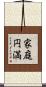 家庭円満 Scroll