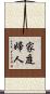 家庭婦人 Scroll