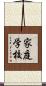 家庭学校 Scroll