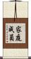 家庭成員 Scroll
