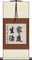 家庭生活 Scroll