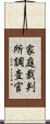 家庭裁判所調査官 Scroll