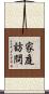 家庭訪問 Scroll