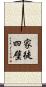家徒四壁 Scroll
