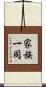 家族一同 Scroll