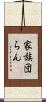 家族団らん Scroll