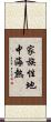 家族性地中海熱 Scroll