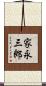 家永三郎 Scroll