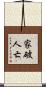 家破人亡 Scroll
