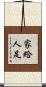 家給人足 Scroll