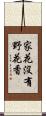 家花沒有野花香 Scroll