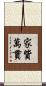 家貲萬貫 Scroll