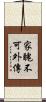家醜不可外傳 Scroll