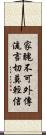 家醜不可外傳，流言切莫輕信 Scroll