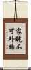 家醜不可外揚 Scroll
