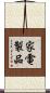 家電製品 Scroll