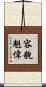 容貌魁偉 Scroll