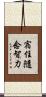 宿住隨念智力 Scroll