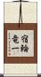 宿輪竜一 Scroll