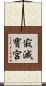 寂滅寶宮 Scroll