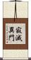 寂滅異門 Scroll