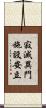 寂滅異門施設安立 Scroll