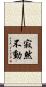 寂然不動 Scroll