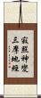 寂照神變三摩地經 Scroll