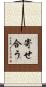 寄せ合う Scroll