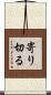 寄り切る Scroll